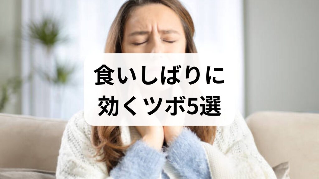 食いしばりに効くツボ5選！鍼灸師が教える原因とセルフケア