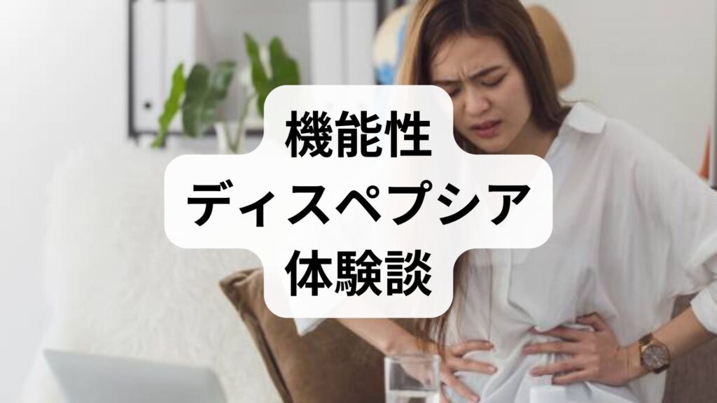 【治った体験談】機能性ディスペプシアの克服法と治る人の共通点