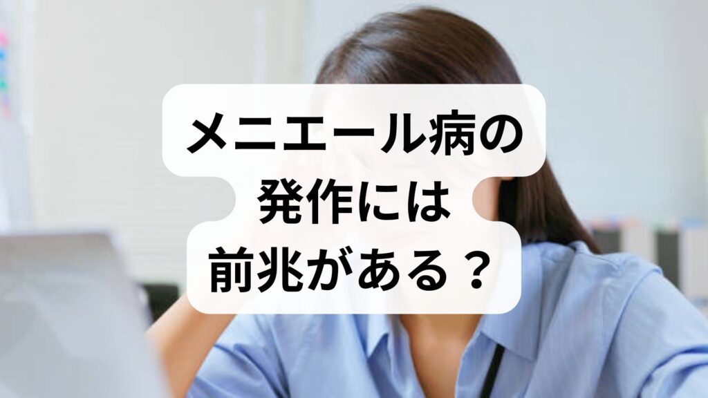 【専門家監修】メニエール病の発作には前兆がある？サインと対処法を解説