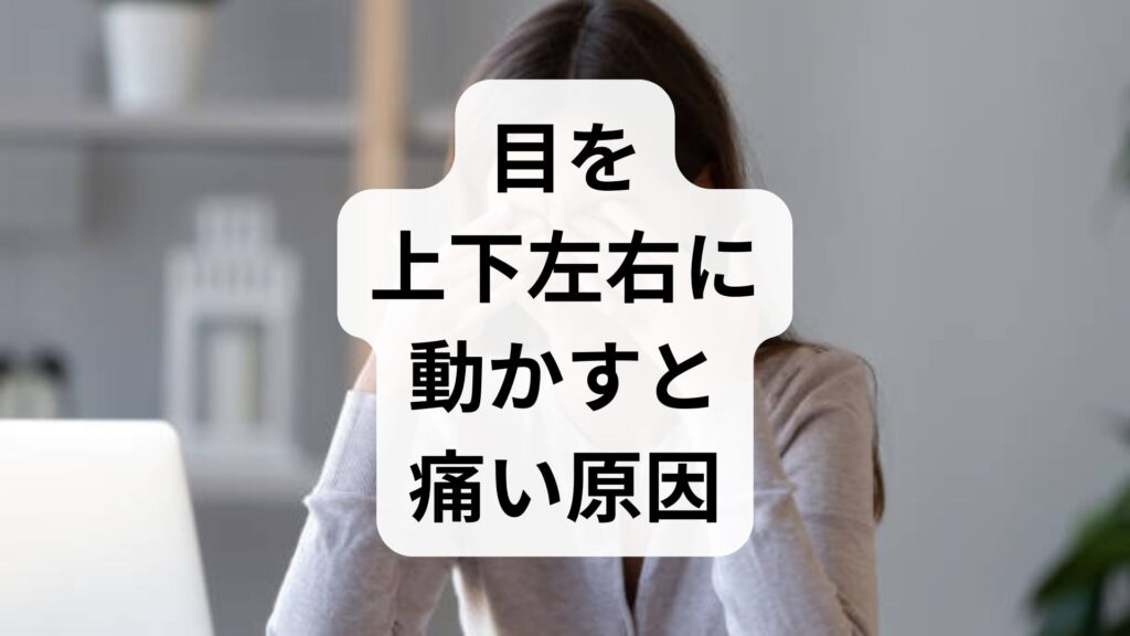 【専門家相談の目安】目を上下左右に動かすと痛い原因とは？知恵袋の疑問を徹底解説