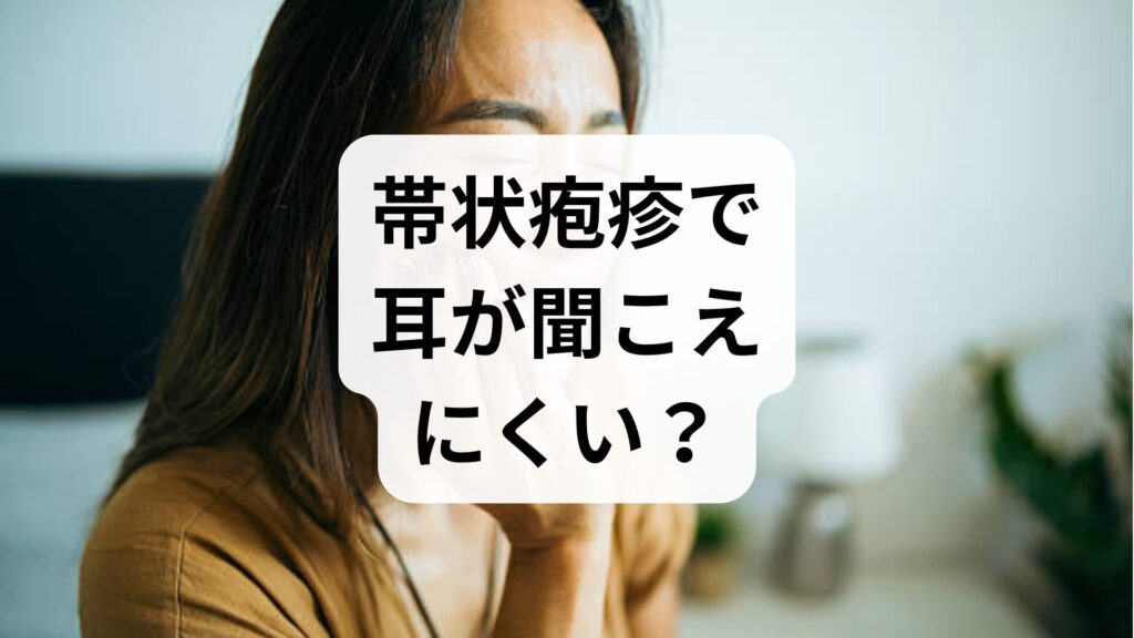 【専門家監修】帯状疱疹で耳が聞こえにくい？原因と放置厳禁な理由・受診目安