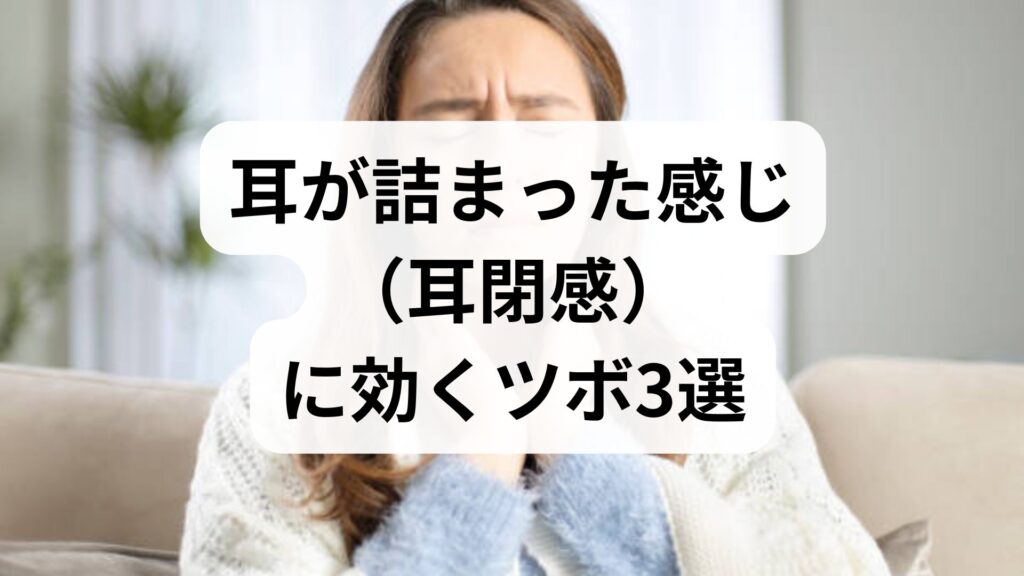 耳が詰まった感じ（耳閉感）に効くツボ3選！専門家が教える即効ケア