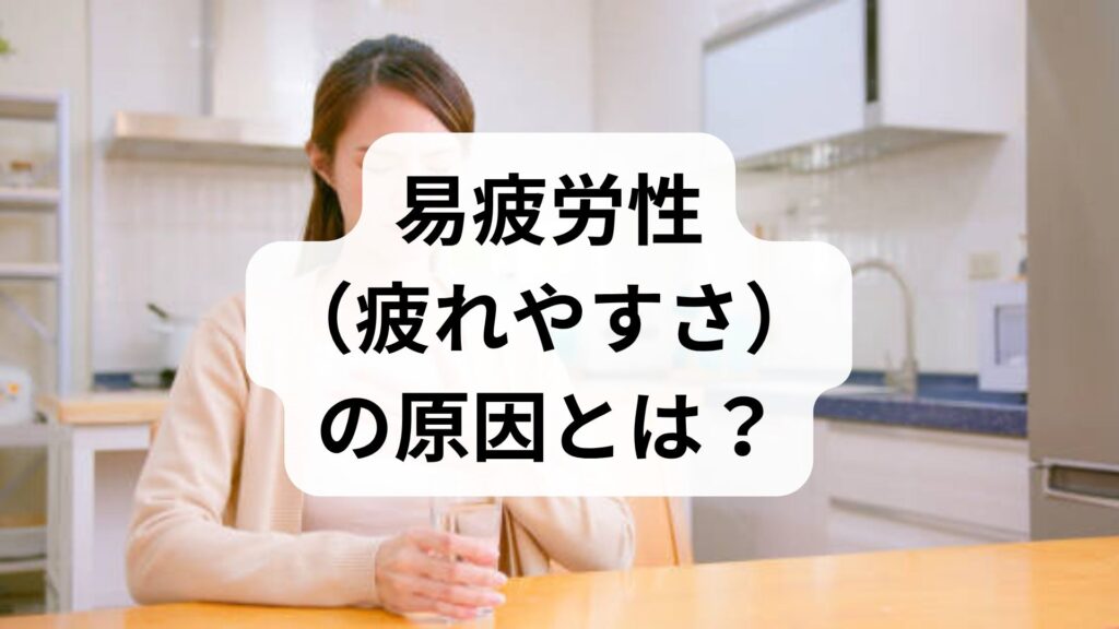 易疲労性（疲れやすさ）の原因とは？考えられる病気と改善策を解説