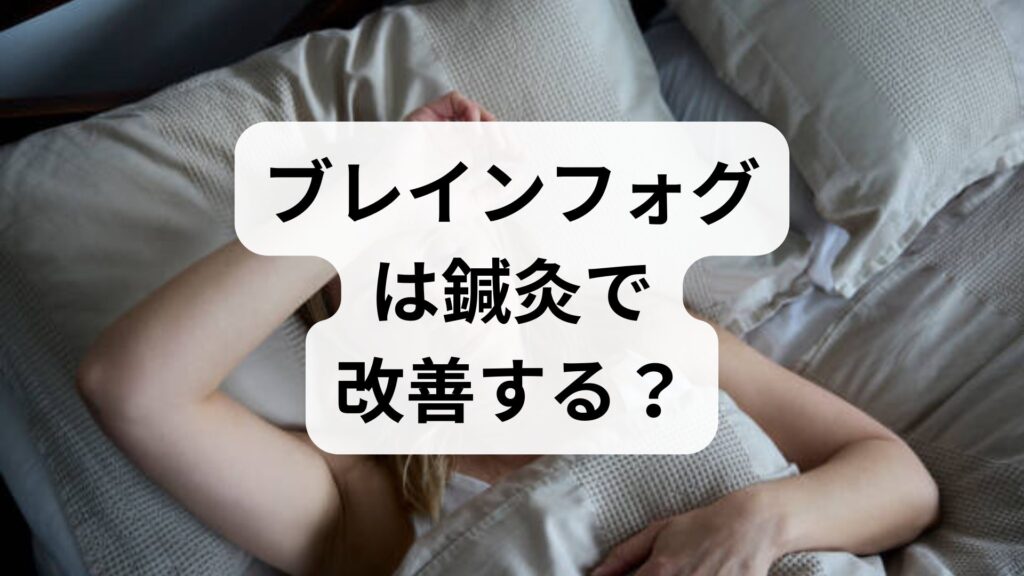 ブレインフォグは鍼灸で改善する？原因と頭が冴える5つのアプローチ