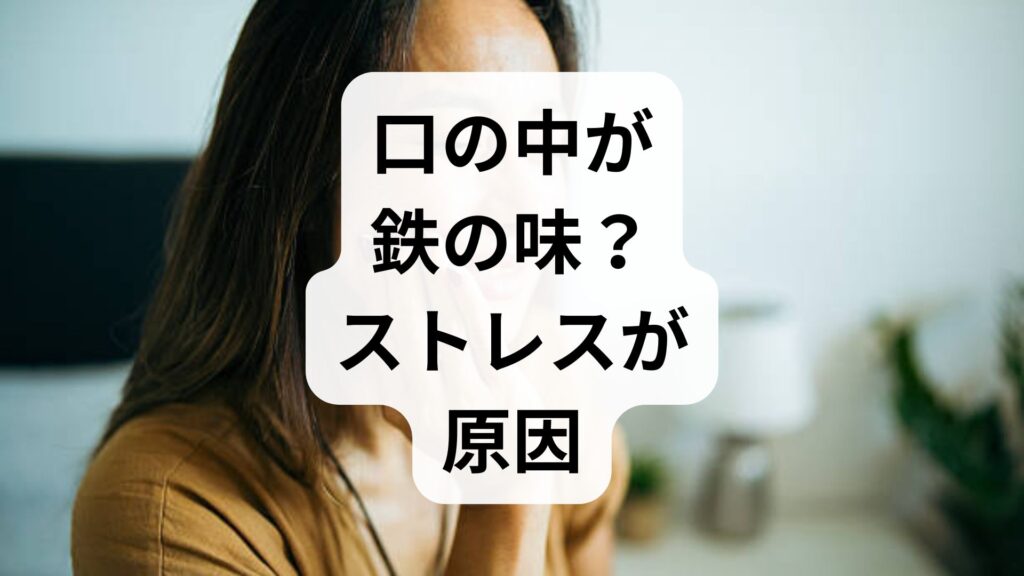 【専門家解説】口の中が鉄の味？ストレスが原因の理由と解消法