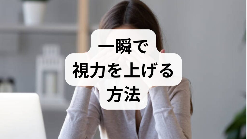 【一瞬で視力を上げる方法】ツボ押しと即効ストレッチ！ピントを整える即効ケア