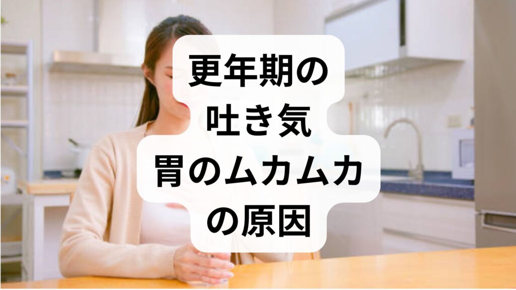 【専門家監修】更年期の吐き気・胃のムカムカの原因と今すぐ試せる対処法5選