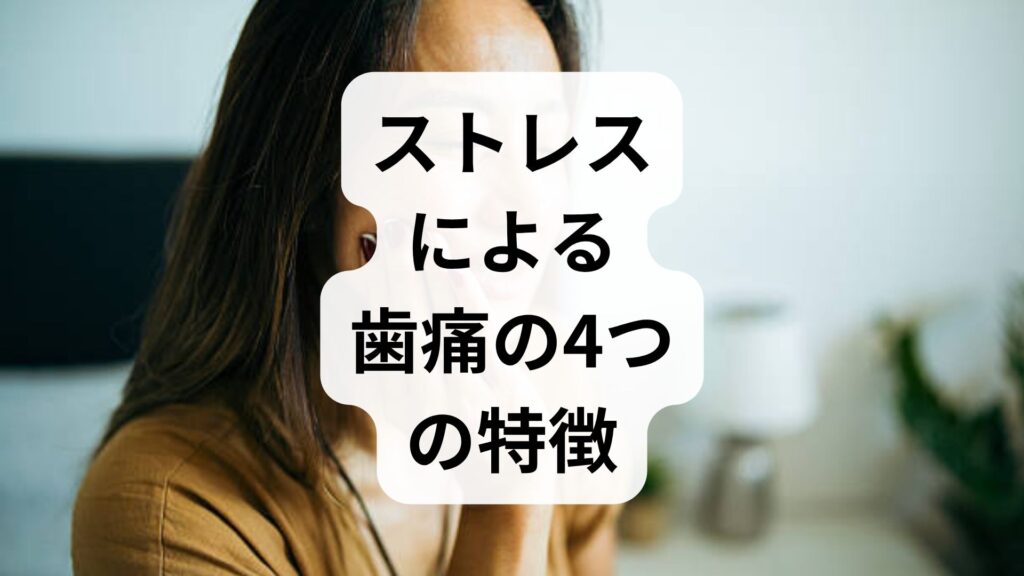 【専門家が解説】ストレスによる歯痛の4つの特徴と見分け方！虫歯じゃないのに痛む原因と対策