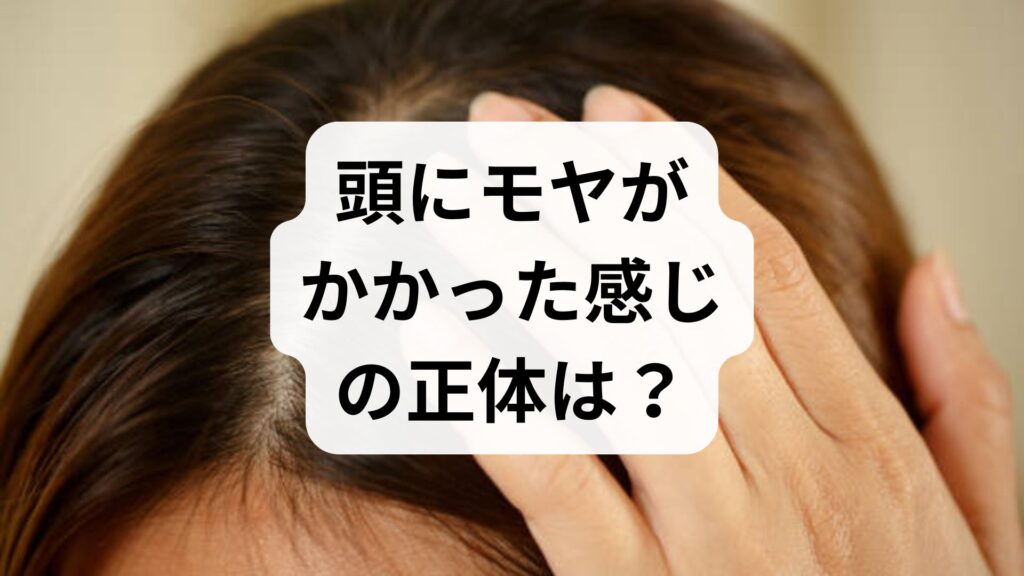 頭にモヤがかかった感じの正体は？考えられる原因と今すぐ試せる解消法【専門家監修】