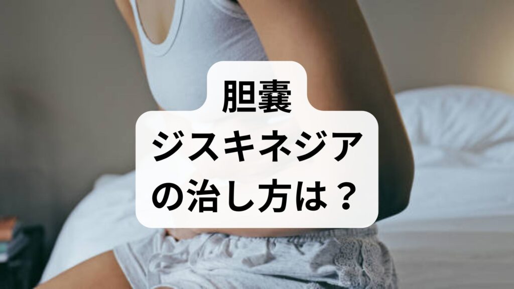 胆嚢ジスキネジアの治し方は？改善へのアプローチと予防法を解説