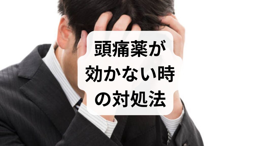 【専門家解説】頭痛薬が効かない時の対処法｜知恵袋で話題の原因と危険なサイン