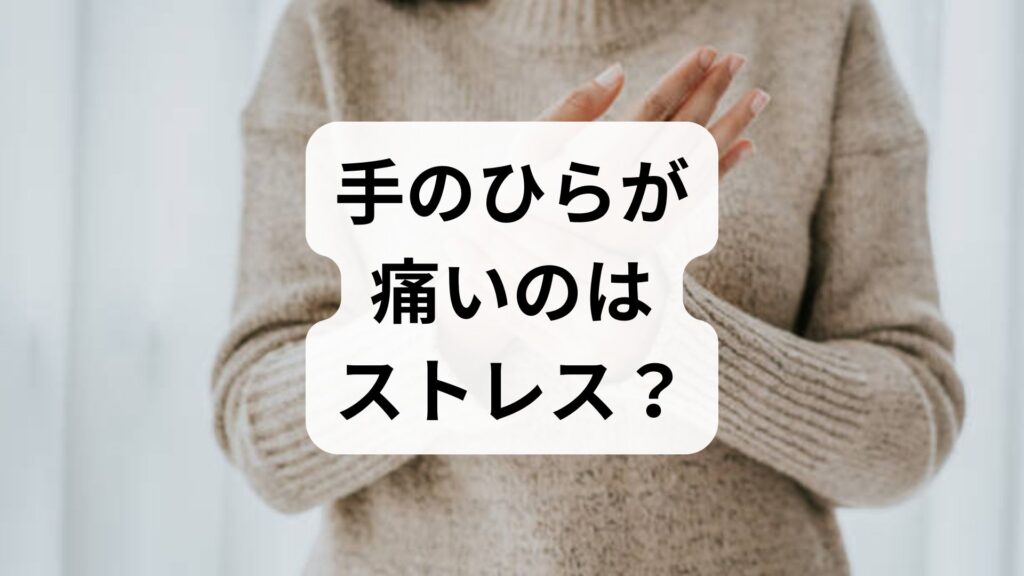 手のひらが痛いのはストレス？原因と自律神経の関係・対処法を解説