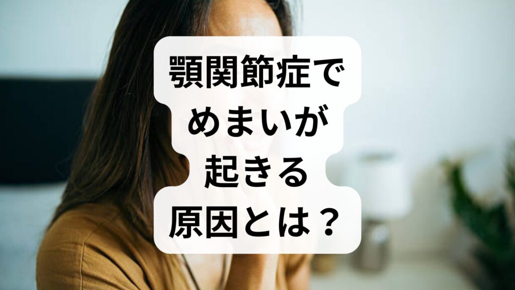 【専門家解説】顎関節症でめまいが起きる原因とは？症状の特徴と自分でできる予防法