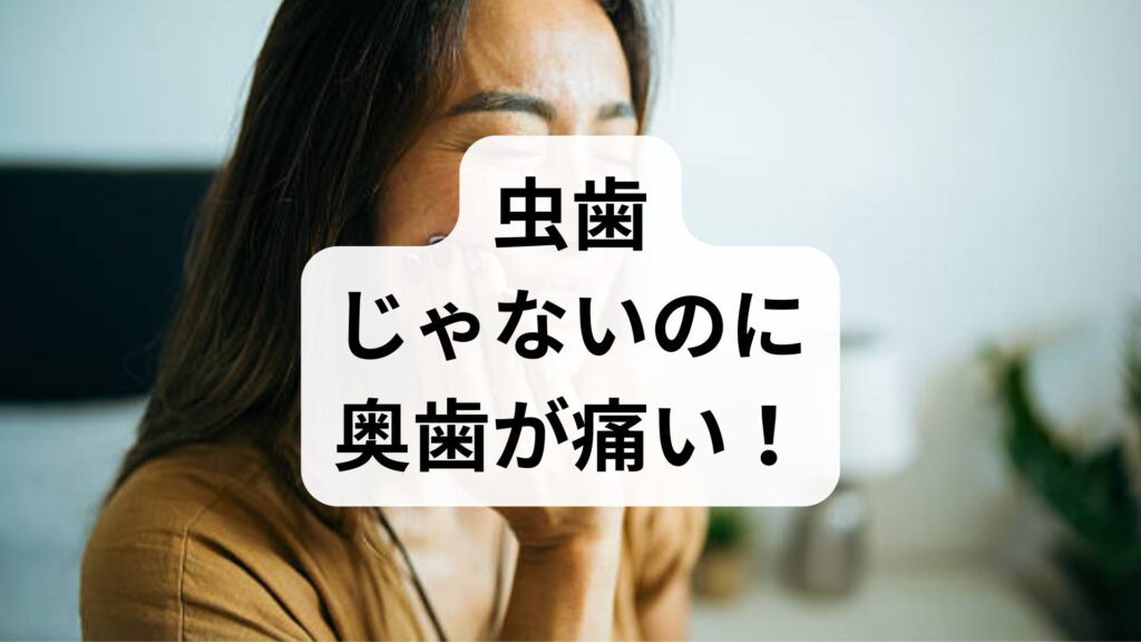 虫歯じゃないのに奥歯が痛い！知恵袋でも話題の原因と今すぐできる対処法