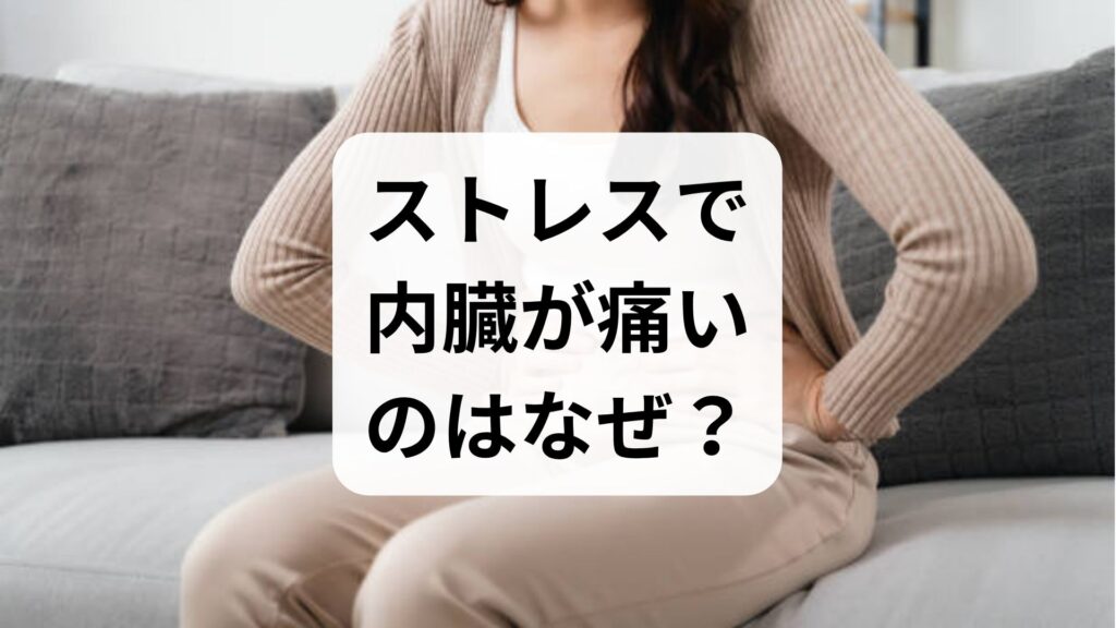 ストレスで内臓が痛いのはなぜ？みぞおち・お腹の痛みの原因と対処法