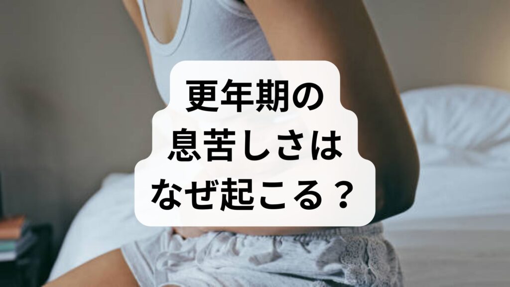 【体験談あり】更年期の息苦しさはなぜ起こる？原因と今すぐ試せる対処法