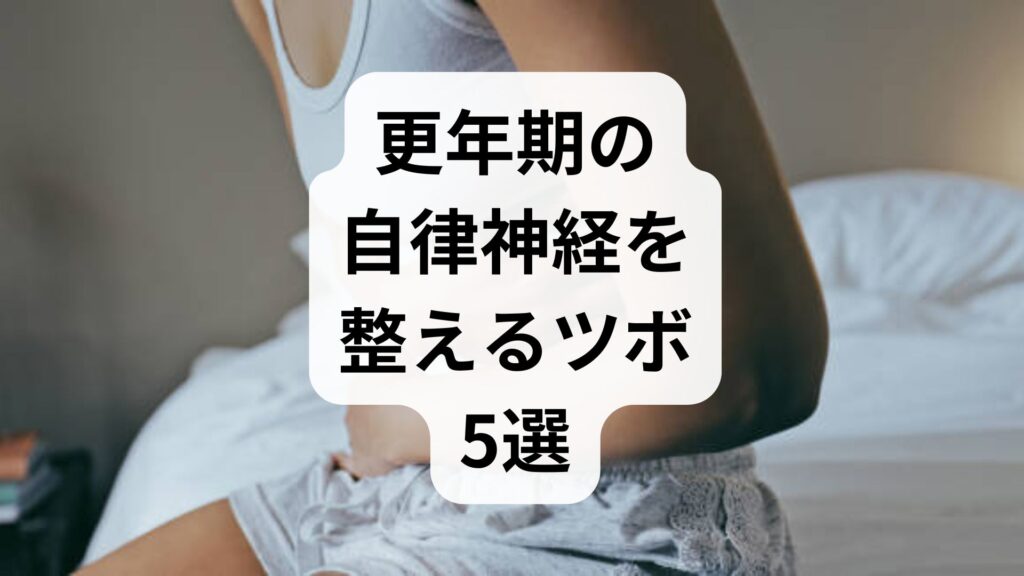 【専門家監修】更年期の自律神経を整えるツボ5選！手軽なセルフケアで不調を解消