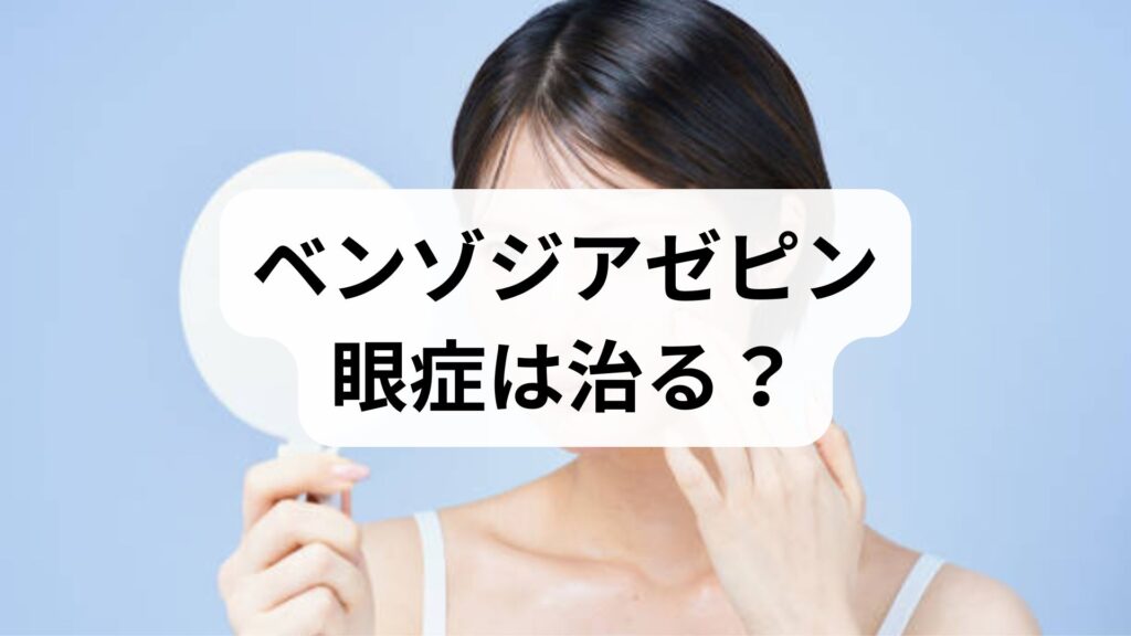 【結論】ベンゾジアゼピン眼症は治る？離脱症状の目のかすみ・けいれんを鍼灸で緩和する方法