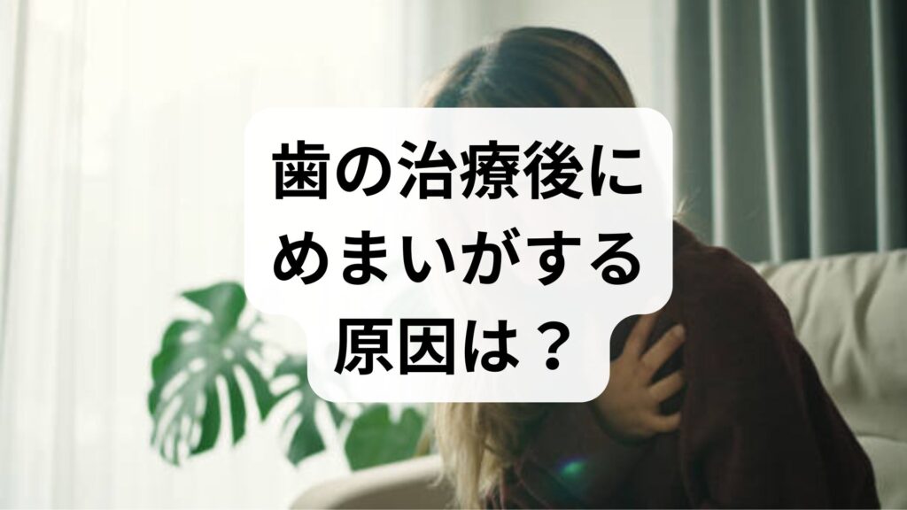 歯の治療後にめまいがする原因は？対処法と病院へ行く目安を解説