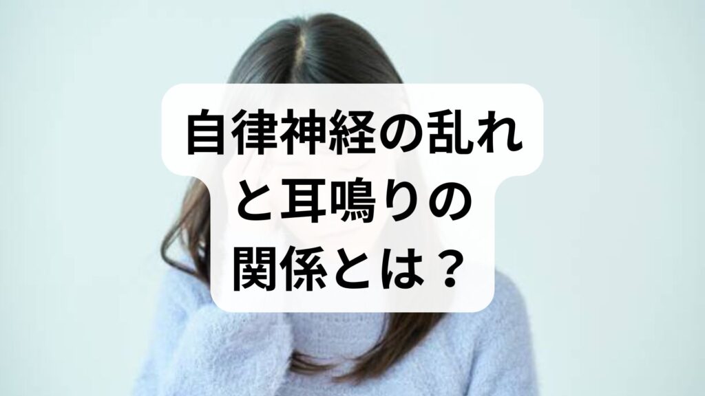 【専門家監修】自律神経の乱れと耳鳴りの関係とは？原因と自分でできる対処法