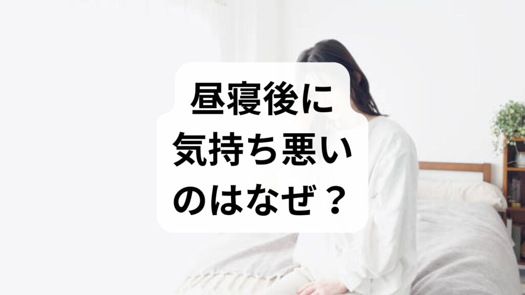 昼寝後に気持ち悪いのはなぜ？原因3つと今すぐできる予防法・対処法