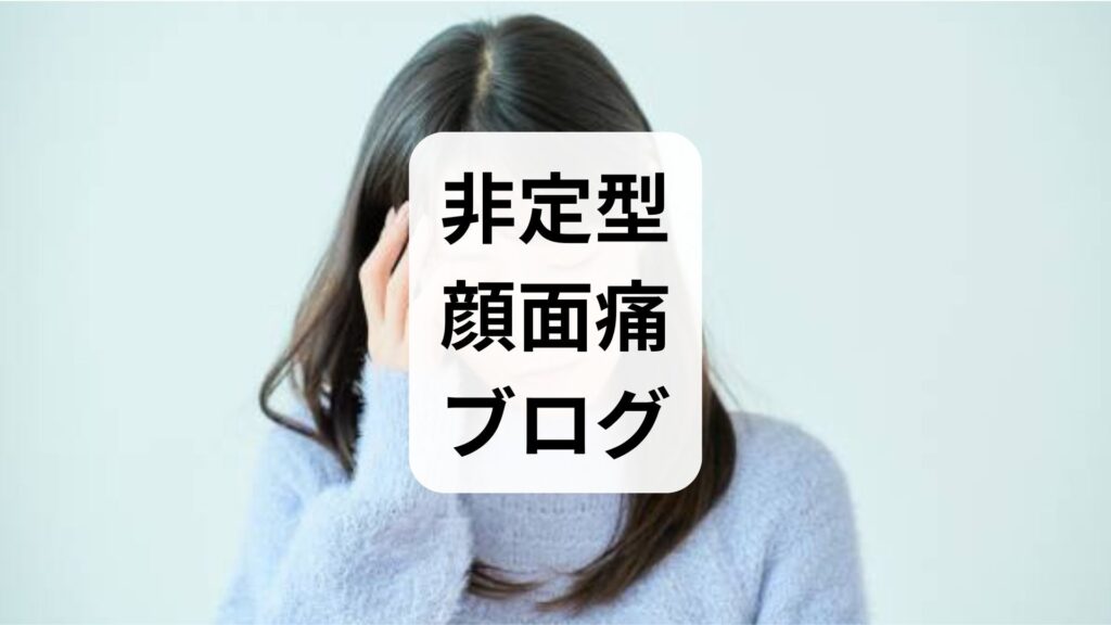 【非定型顔面痛ブログ】三叉神経痛との違いや原因・鍼灸の効果を解説