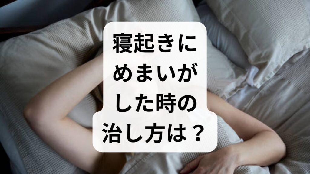 寝起きにめまいがした時の治し方は？朝の対処法と予防ケア