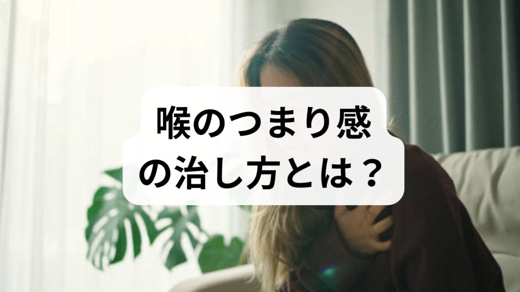 【専門家監修】喉のつまり感の治し方とは？ストレス・自律神経を整えるセルフケアと受診の目安
