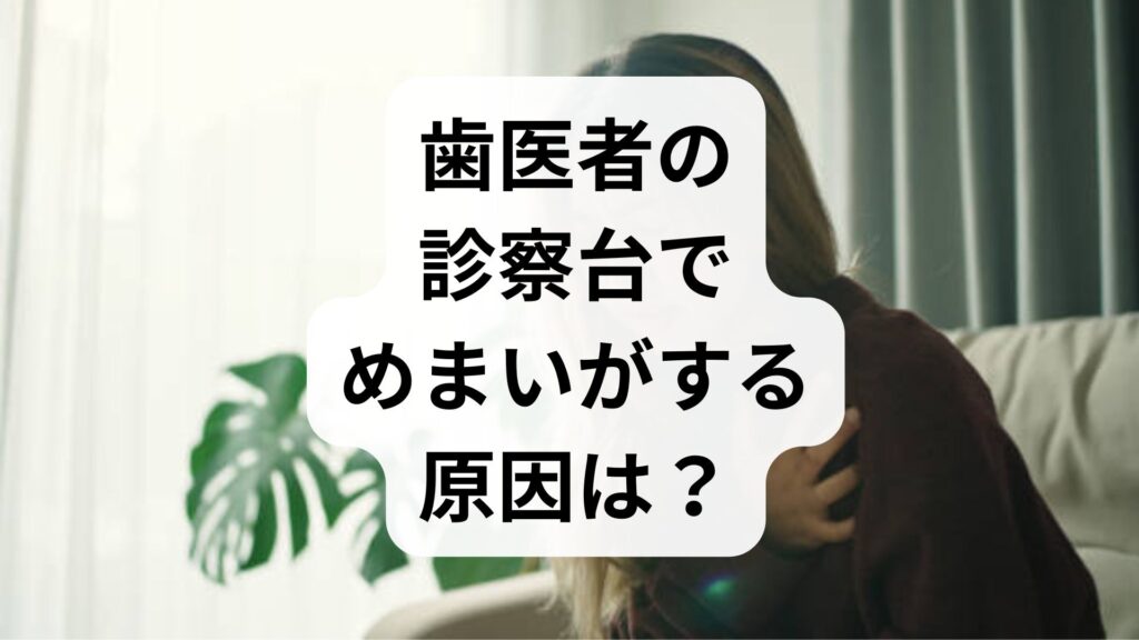 歯医者の診察台でめまいがする原因は？倒れる不安を解消する5つの対処法
