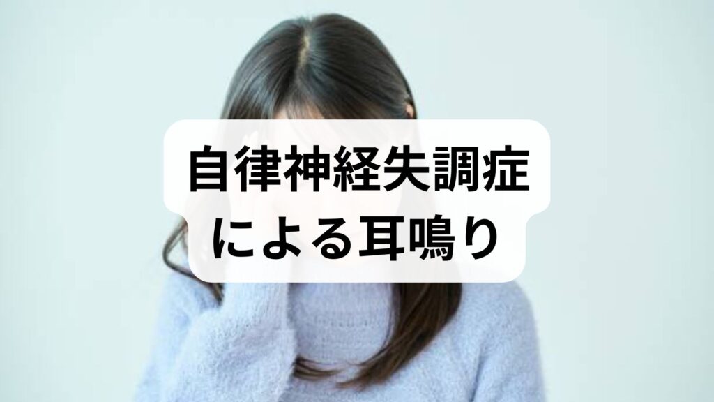 自律神経失調症による耳鳴りの原因と直し方！何科を受診すべき？
