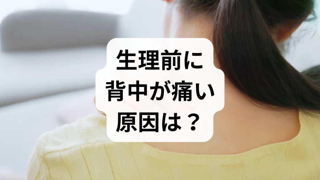 生理前に背中が痛い原因は？痛みを和らげる対処法と病院へ行く目安