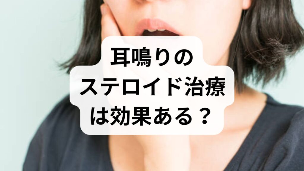 耳鳴りのステロイド治療は効果ある？投与のタイミングと注意点