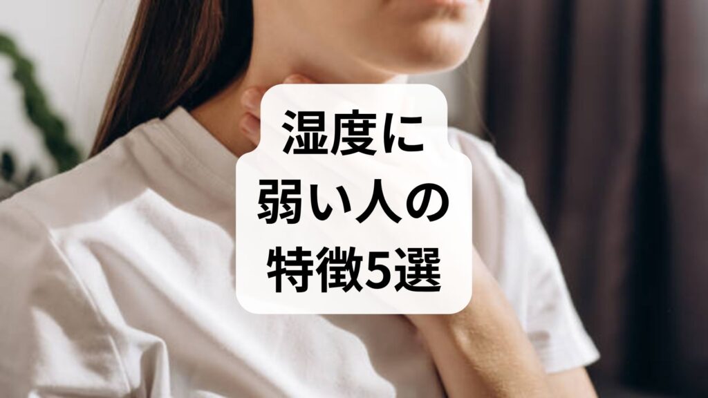 湿度に弱い人の特徴5選！梅雨や雨の日に体調を崩す原因と東洋医学の対策法