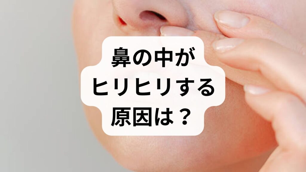 【専門家監修】鼻の中がヒリヒリする原因は？痛みの正体とすぐ試せる解消法5選