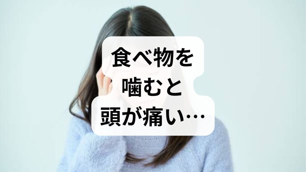 【専門家監修】食べ物を噛むと頭が痛い…知恵袋でも多い原因と対処法