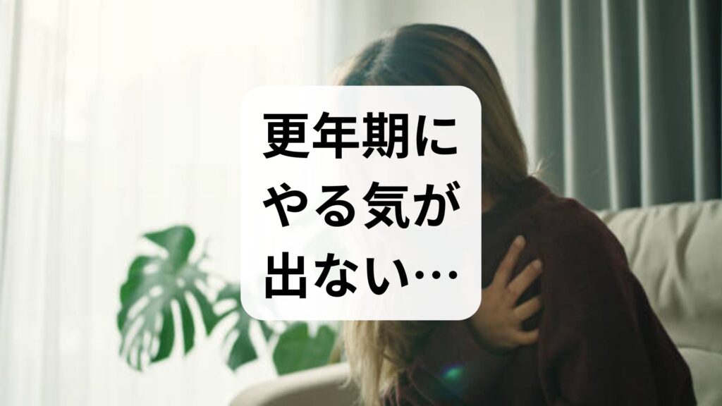 【専門家監修】更年期にやる気が出ない…無理のない対処法5選！怠けじゃない原因と受診の目安