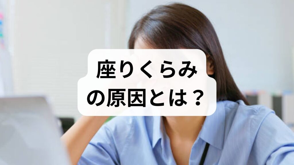 座りくらみの原因とは？座っていてクラクラ・めまいがする理由と対処法