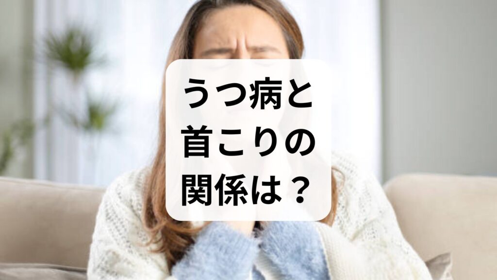 【専門家監修】うつ病と首こりの関係は？マッサージの効果と正しい対処法
