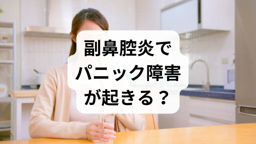 【専門家監修】副鼻腔炎でパニック障害が起きる？息苦しさの原因と4つの対処法