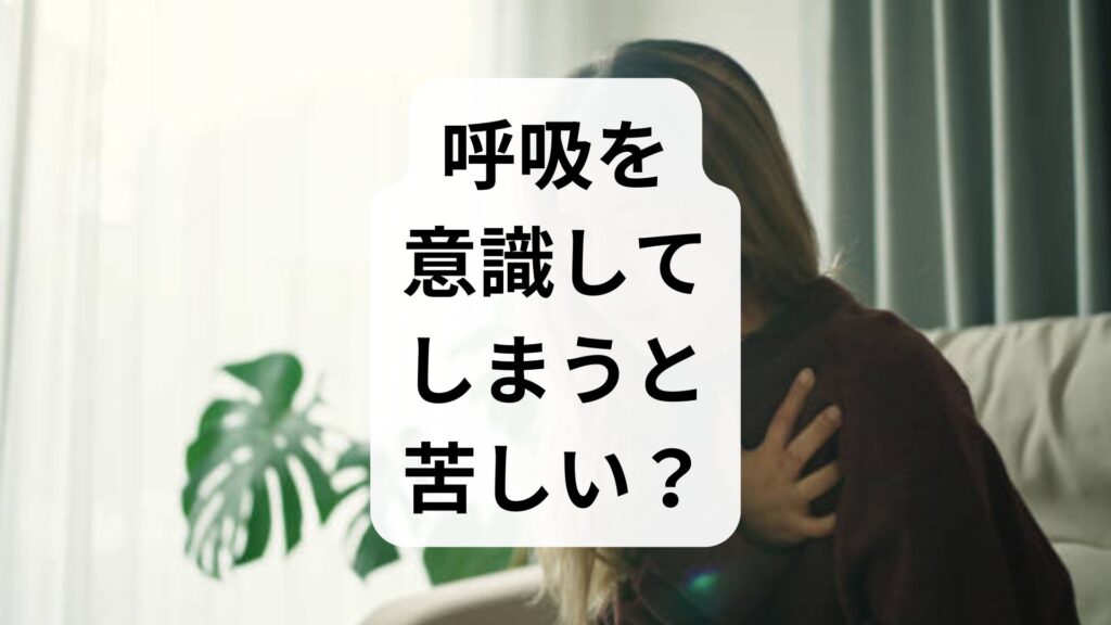 呼吸を意識してしまうと苦しい？原因と解決法を専門家目線で解説