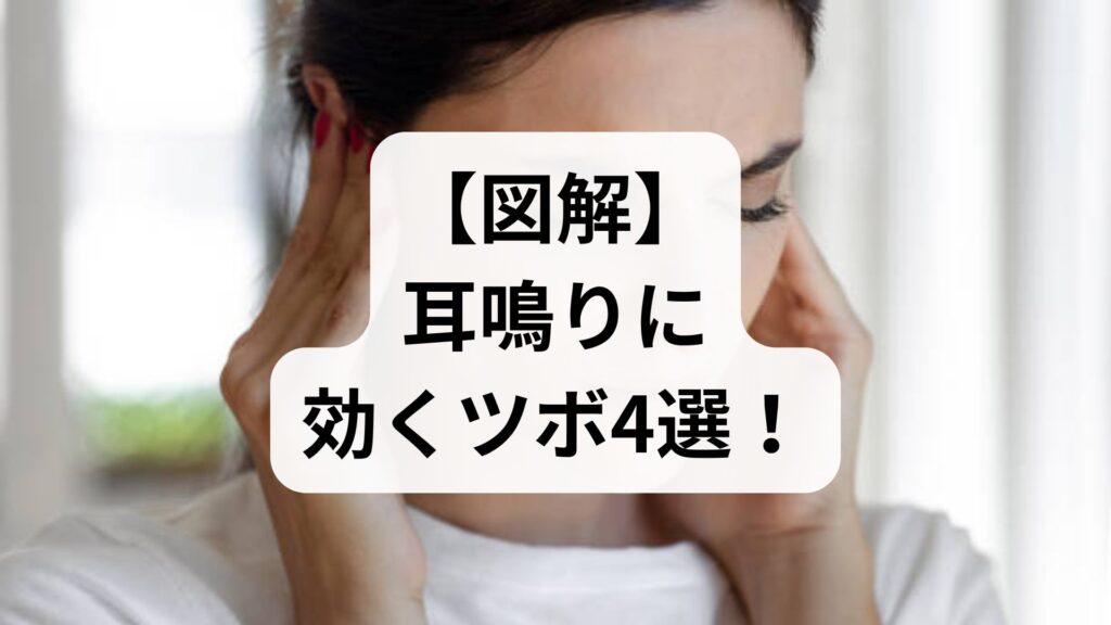 【図解】耳鳴りに効くツボ4選！今すぐ試せる押し方と改善セルフケア