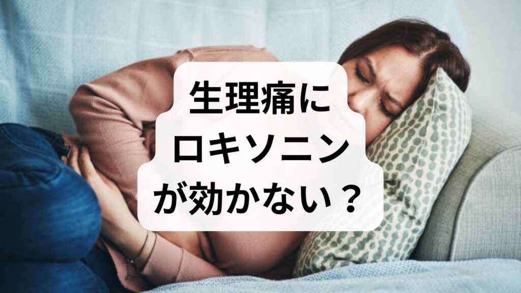 生理痛にロキソニンが効かない？知恵袋に多い原因と対処法