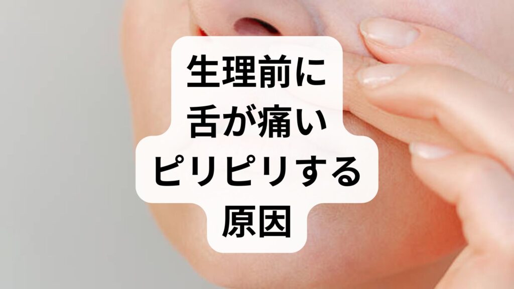 風邪のあとに舌が痛い？原因と対処法・病院を受診する目安を専門家解説