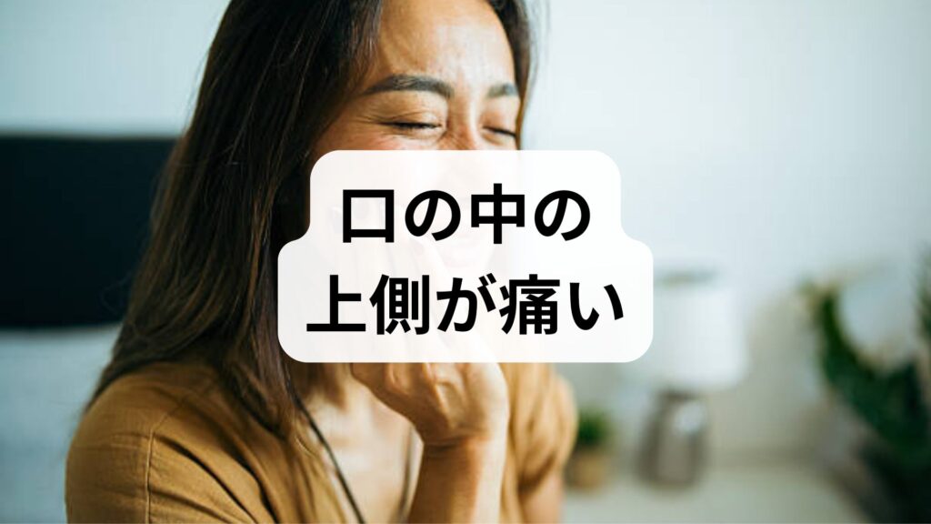 【口の中の上側が痛い】原因と今すぐ試せる対処法！何科に行くべき？