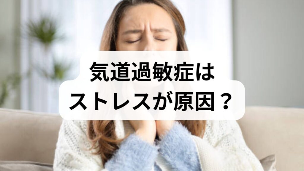 【専門家監修】気道過敏症はストレスが原因？症状の特徴と今すぐできる予防・対策