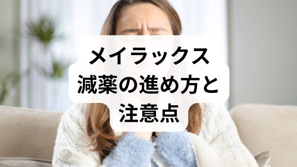 メイラックス減薬の進め方と注意点｜ブログから学ぶ安全な減薬ステップ