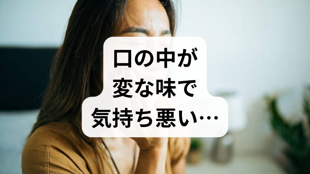 口の中が変な味で気持ち悪い…原因と対処法！危険な症状のチェック