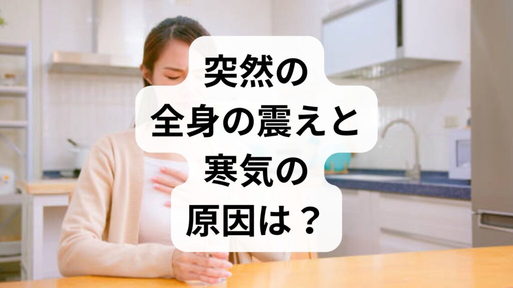 【専門家監修】突然の全身の震えと寒気の原因は？適切な対処法と受診目安