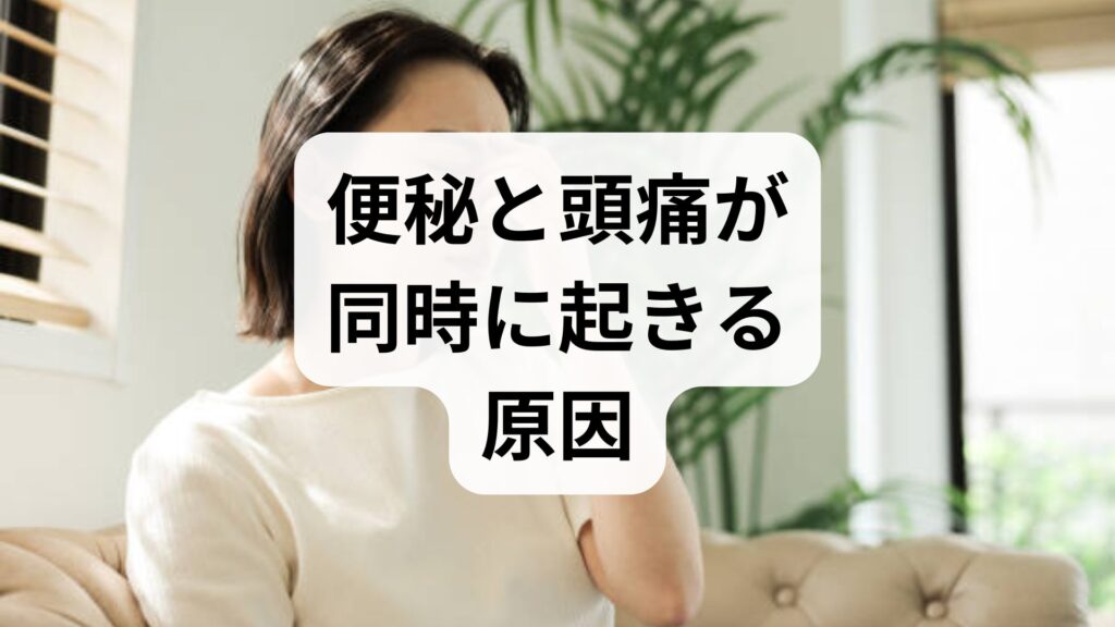 【専門家監修】便秘と頭痛が同時に起きる原因は？対処法と危険なサイン