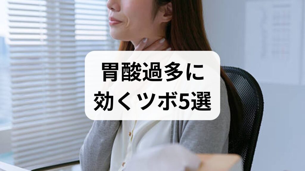 【即効】胃酸過多に効くツボ5選！みぞおちの痛みを和らげる正しい押し方と予防法